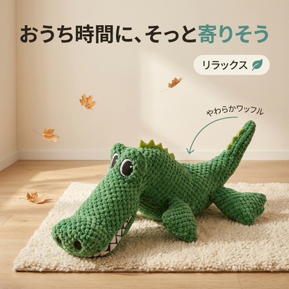 もぐもぐワニ ぬいぐるみトイ